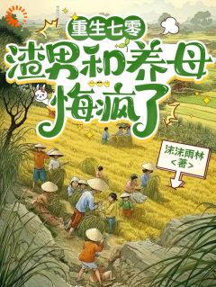 重生七零，渣男和养母悔疯了