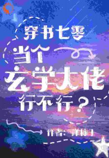 穿书七零，当个玄学大佬行不行？