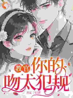 重逢后，他掐断了我所有桃花