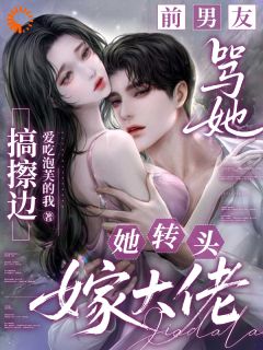 她被骂擦边后，闪婚禁欲男