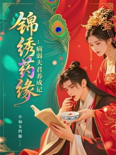 锦绣药缘：病弱夫君养成记