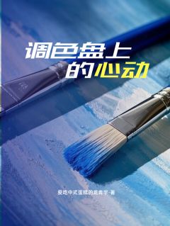 调色盘上的心动