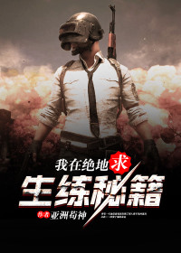 我在绝地求生练秘籍