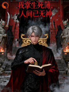 我掌生死簿，人间已无神