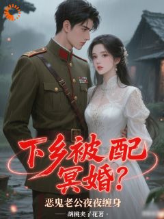 下乡知青的鬼老公是田螺先生？