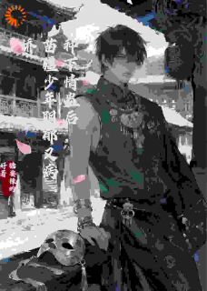 种下情蛊后，苗疆少年阴郁又病娇