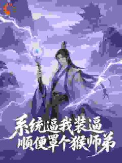 系统逼我装逼，顺便罩个猴师弟