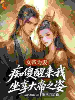 女帝为妻，痴傻醒来我坐享大帝之姿