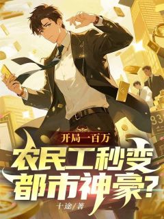 开局一百万，农民工秒变都市神豪？