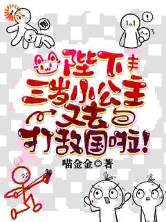 陛下，三岁小公主又去打敌国啦！