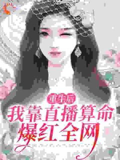 直播算命，真千金永不原谅火葬场