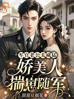 穿成作精后，我揣崽带老公杀回军营