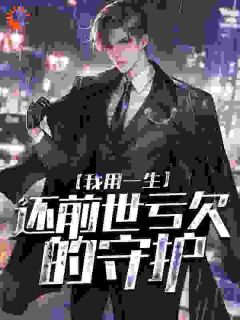 我用一生，还前世亏欠的守护