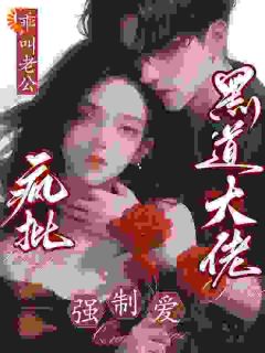 乖，叫老公！疯批黑道大佬强制爱